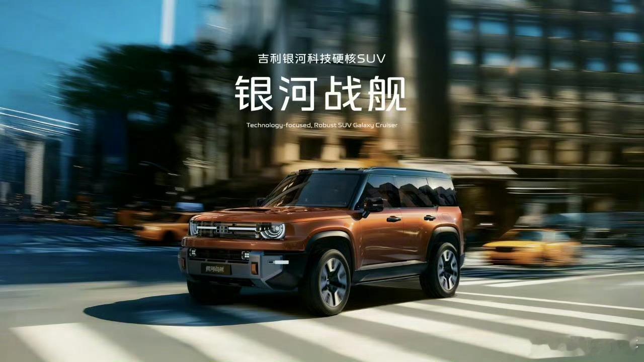 最有安全感的车来了 吉利银河战舰吉利的方盒子终于来了，看起来挺硬核的！不知道什么