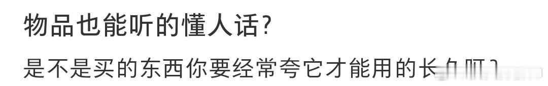 #原来物品也能听懂人话#要经常夸夸[单身狗] ​​​