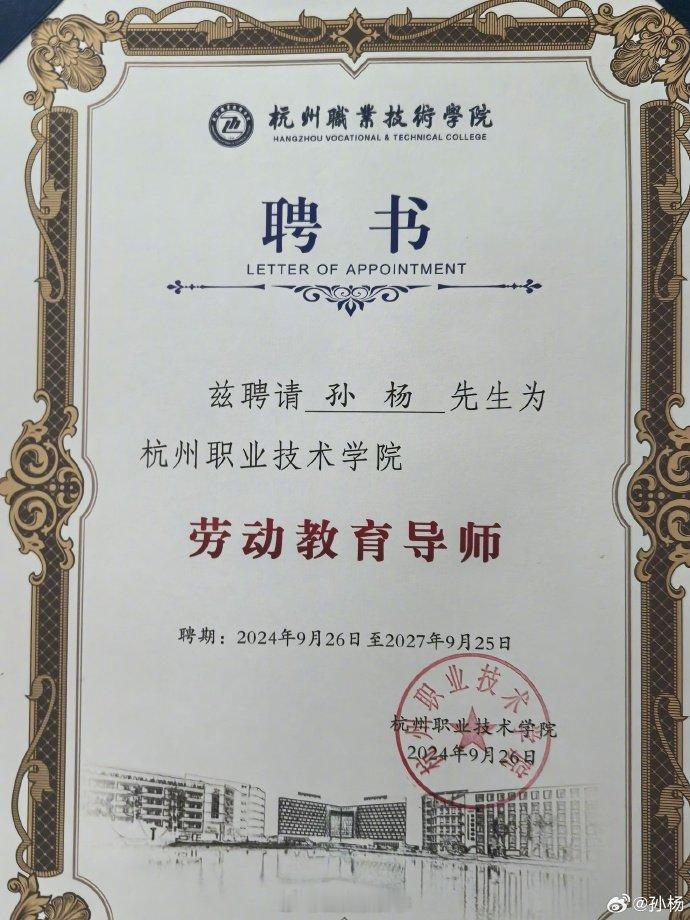【#孙杨说更多身份是勉励也是责任#】近日，孙杨被聘任为杭州职业技术学院劳动教育导