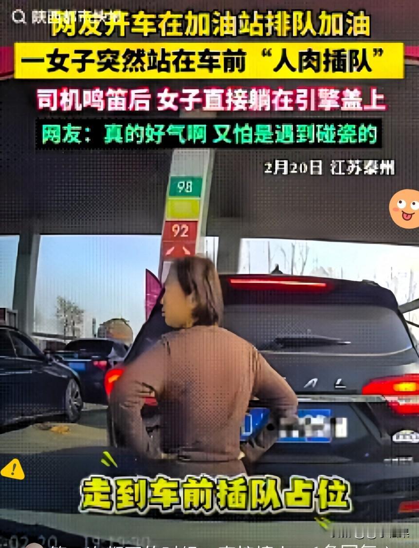 脸都不要了！大家都在规规矩矩排队加油，好不容易轮到这位车主，女子直接冲过来挡在车