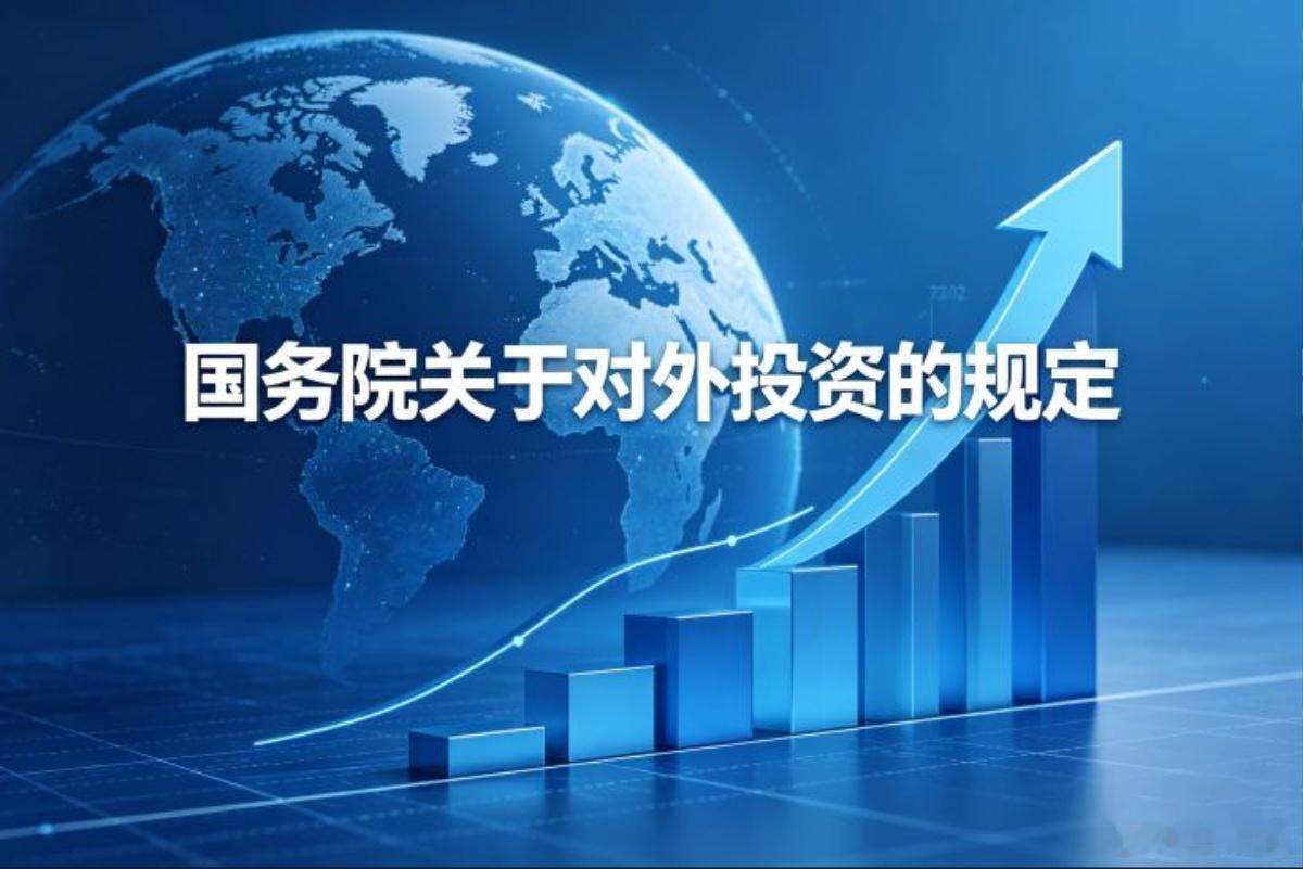 【《国务院关于对外投资的规定》对企业的影响分析】近期，国务院下发了《国务院关于对