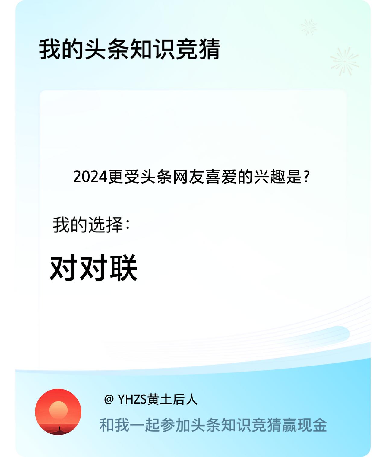 2024更受头条网友喜爱的兴趣是？我选择:对对联戳这里👉🏻快来跟我一起参与吧