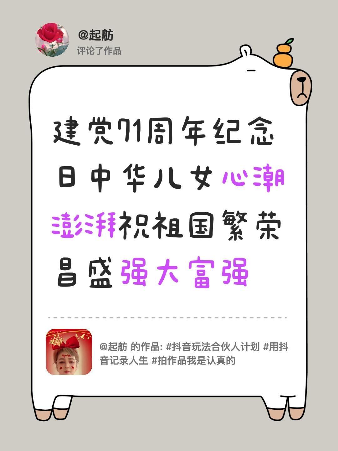 我评论了@起舫 的作品：
建党71周年纪念日中华儿女心潮澎湃祝祖国繁荣昌盛强大富