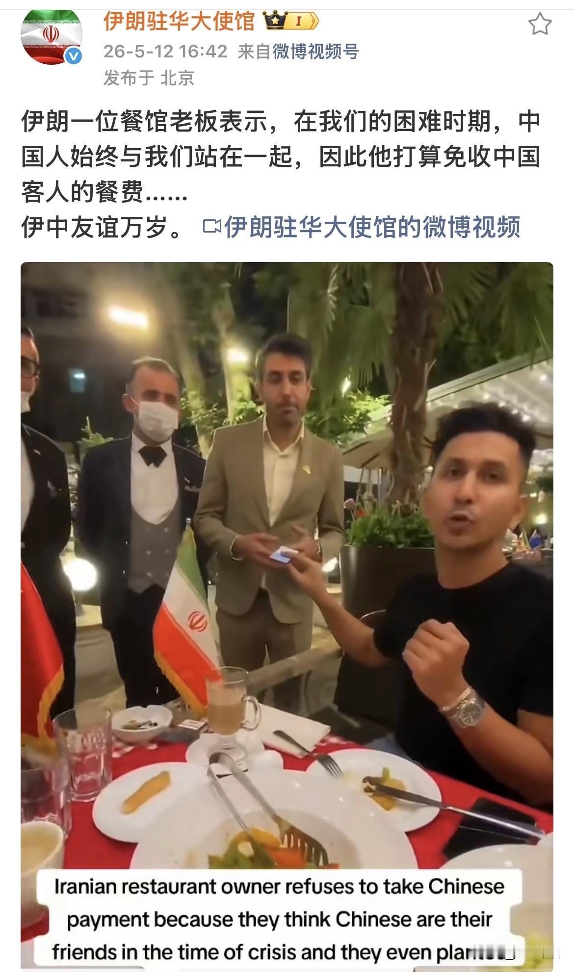 这算不算吃网友‘’红利‘’！
据伊朗官方社交账号消息，一家伊朗餐馆老板表示，为了