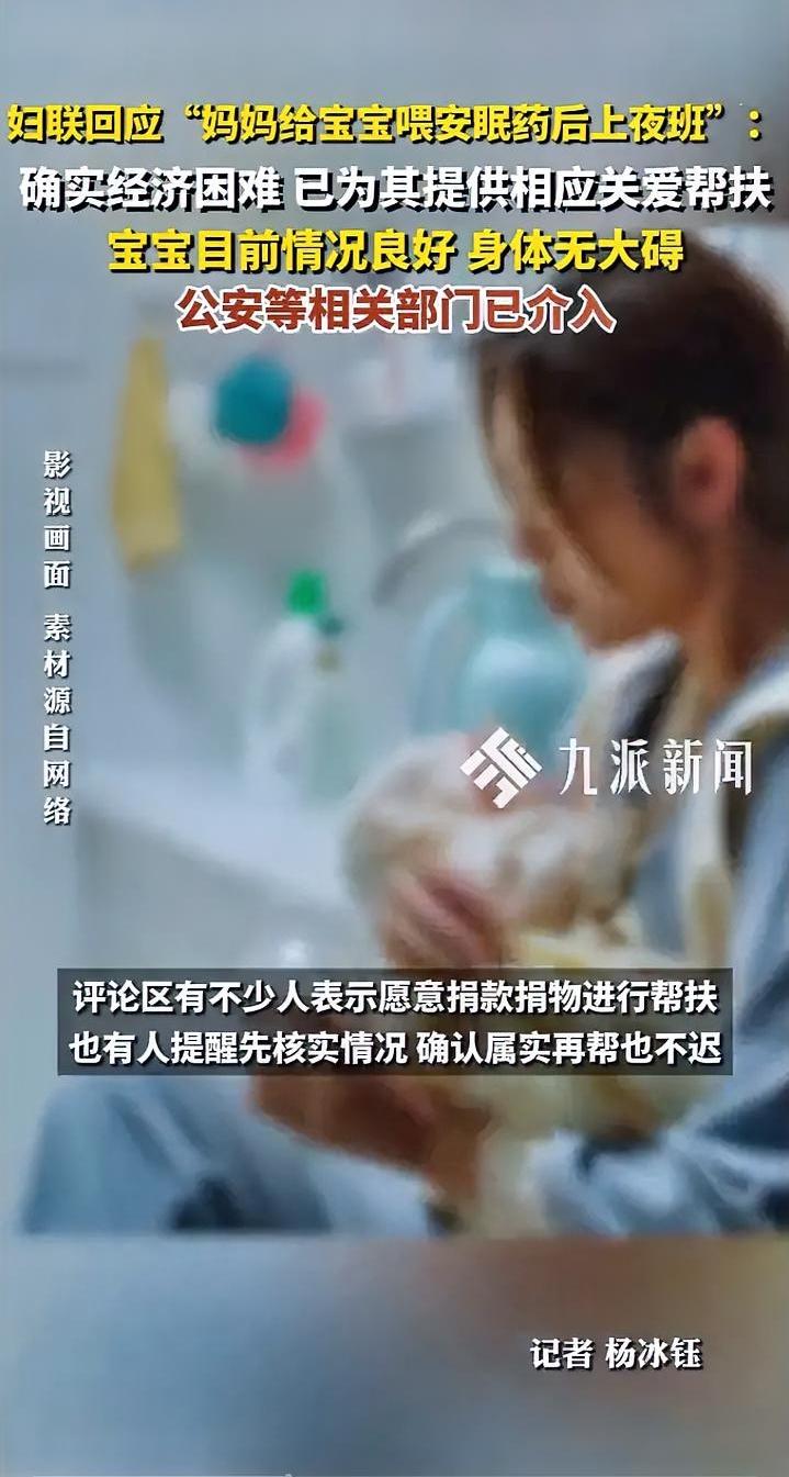 妇联回应妈妈给宝宝喂安眠药后上班

近日，一则关于“妈妈为宝宝喂安眠药后返回工作