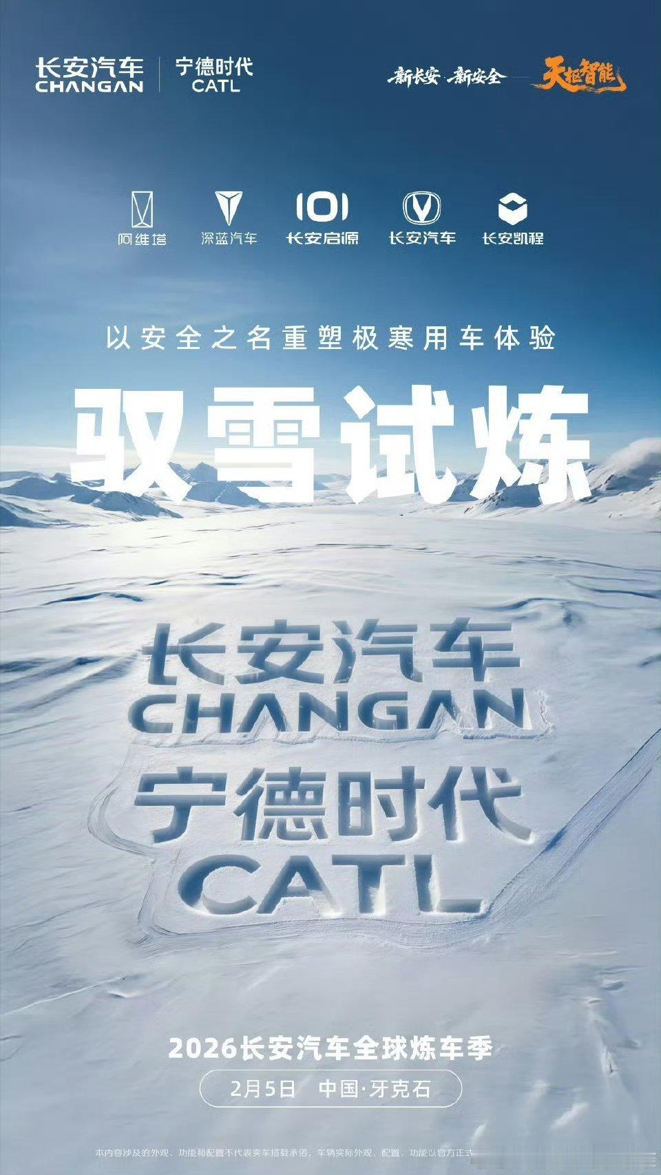 极寒之下，技术何以破局？驭雪试炼，强者蓄势而待！长安汽车与宁德时代联手破寒，共解