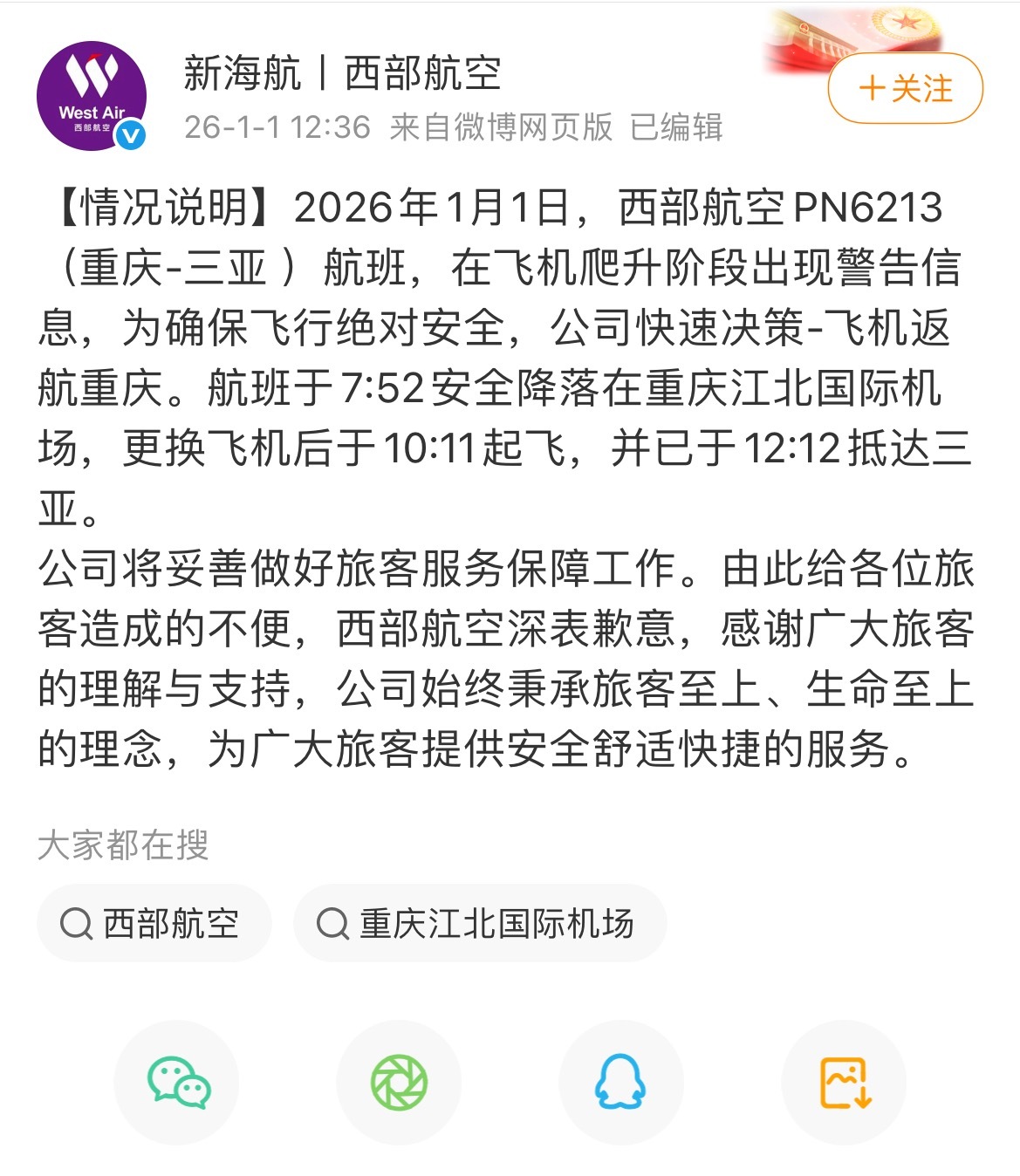 重庆飞三亚航班紧急返航乘客发声 平安就好！安全第一三亚元旦入境游客暴增5倍 20