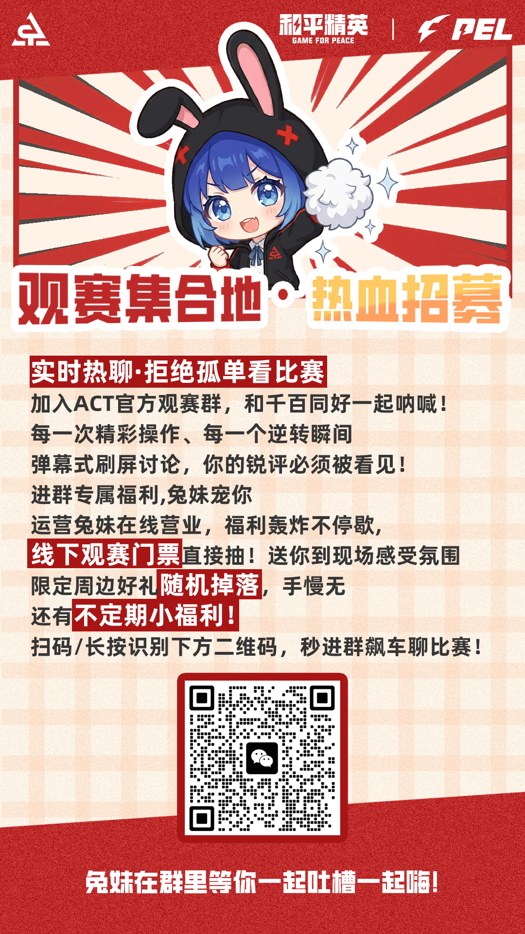 利刃出鞘火力全开  2026PEL夏季赛听说还有人没进观赛群？兔妹来抓人啦 👀