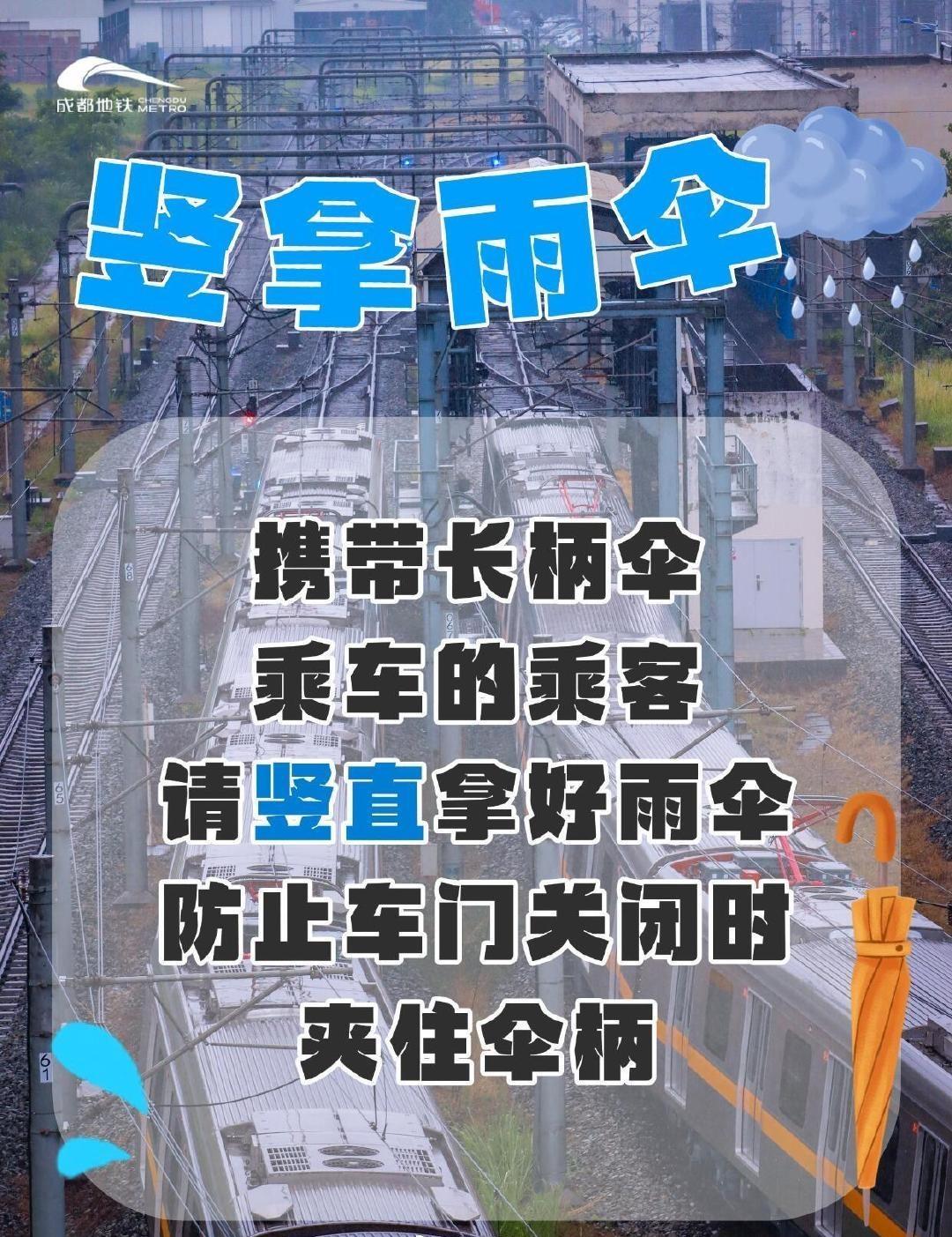 成都地铁雨天出行提示雨天出行请注意安全，如需帮助可联系工作人员或拨打服务热线02