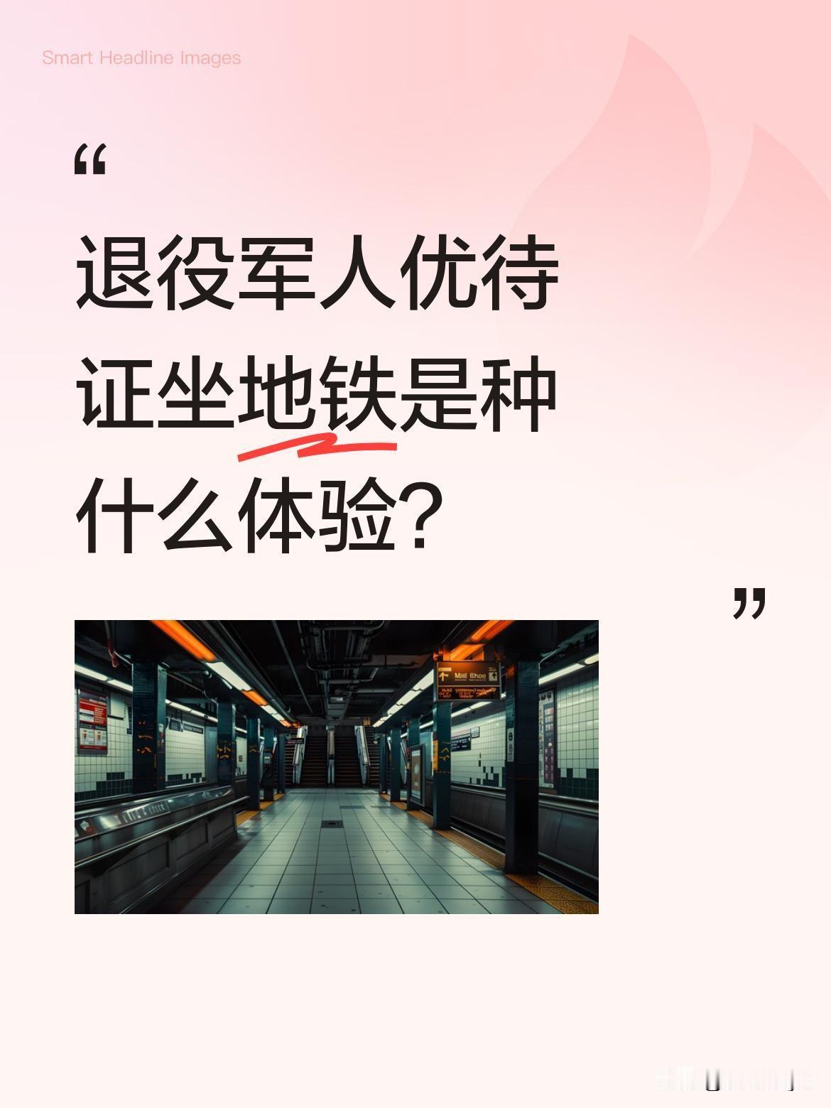 退役军人优待证坐地铁是种什么体验？
有位退役军人分享，刷优待证时工作人员热情告知