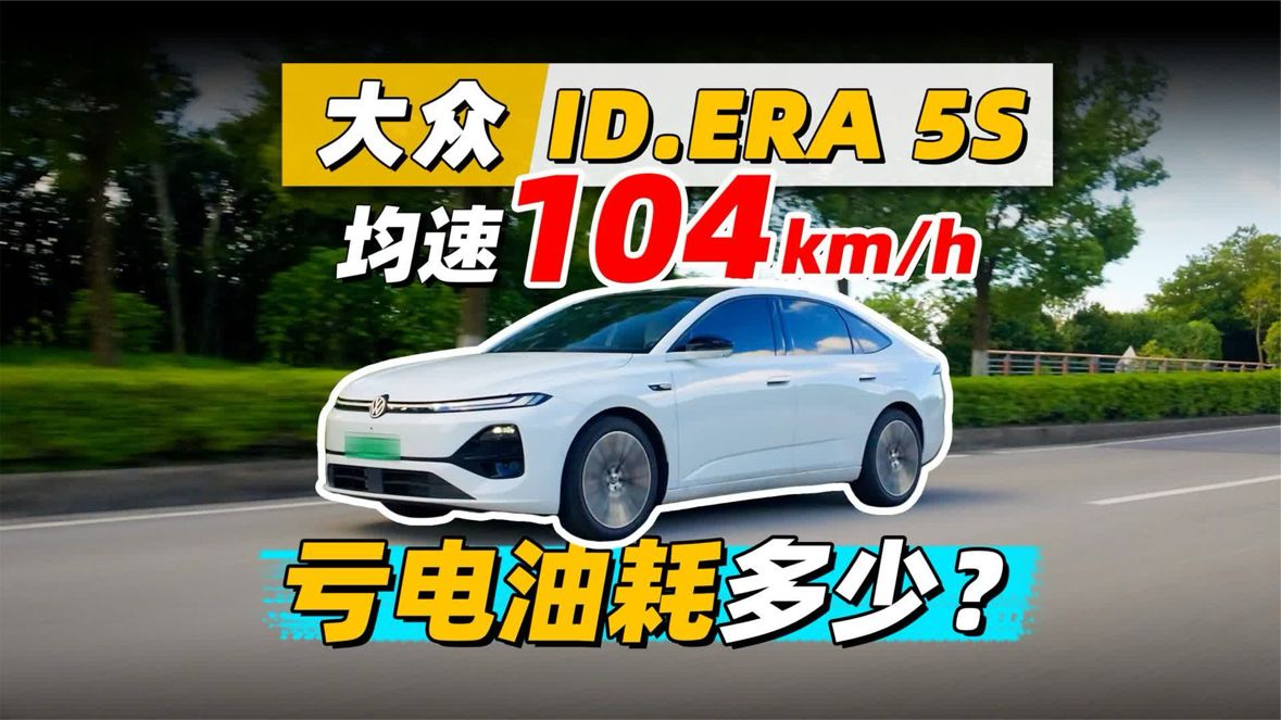大众ID.ERA 5S油耗空间底盘深度评测