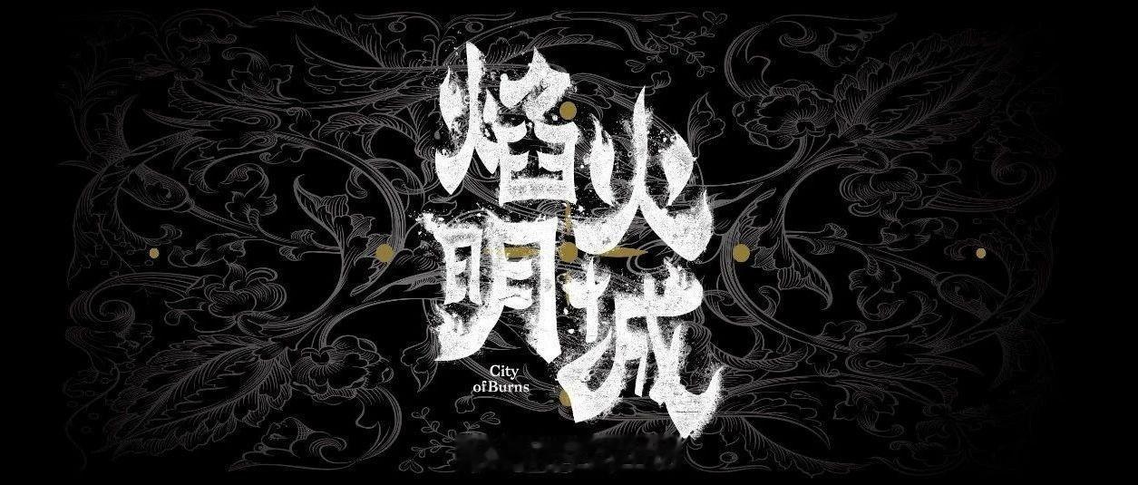 民国悬疑剧《焰火明城》改编自小说《影匿者》  焰火明城  出品：爱奇艺导演：扈耀