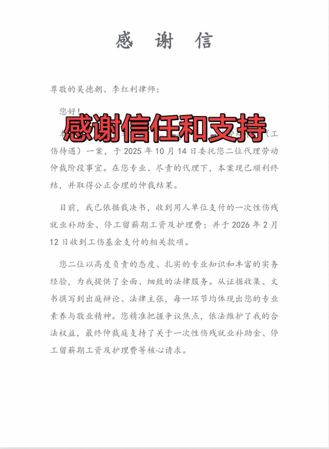 代理工伤仲裁和待遇核算，收到全部履行款后当事人发来感谢信，感谢信任和支持。任我的