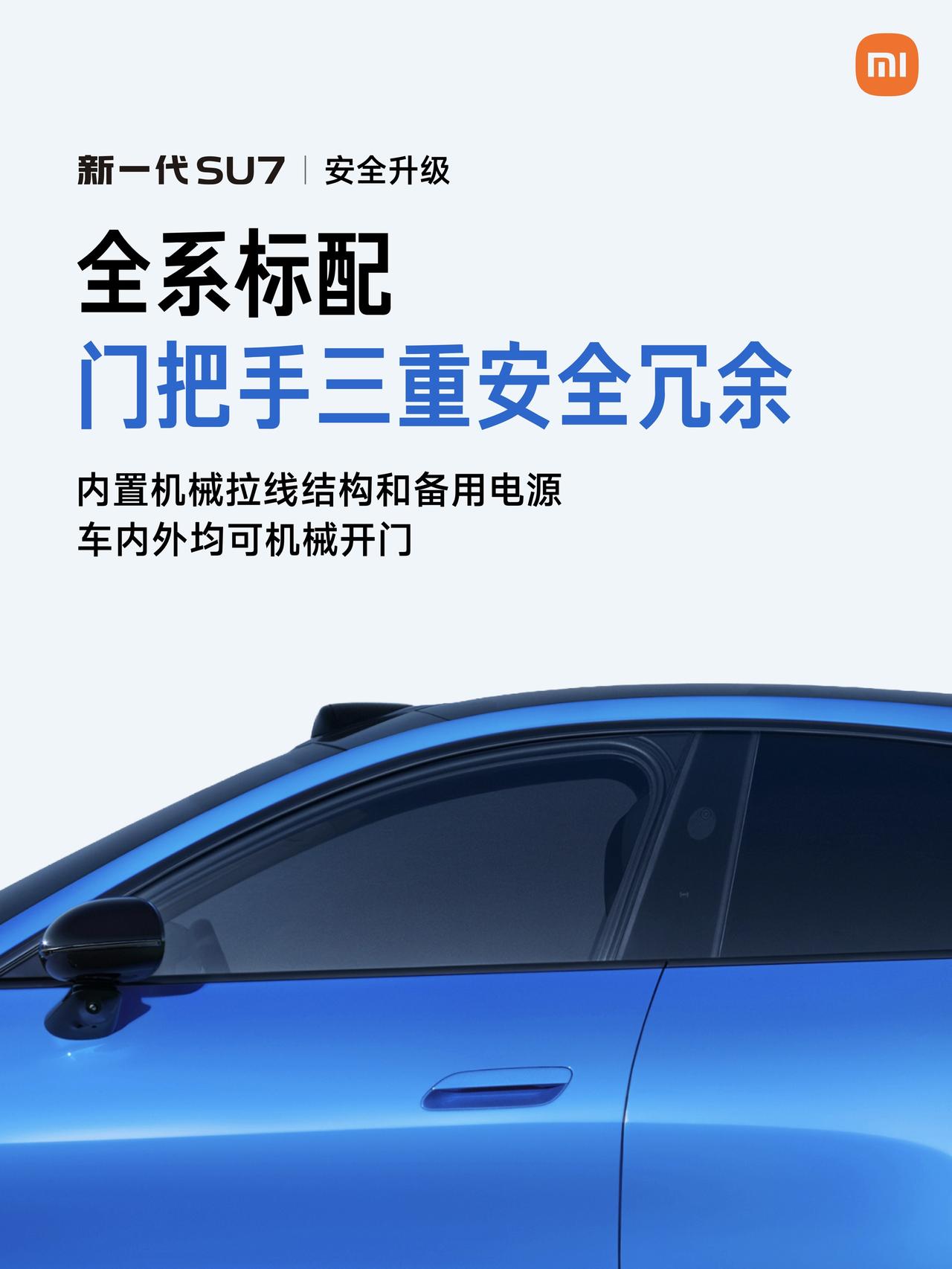 新一代SU7门把手的安全实用性大升级，这回再也不会有人喷了吧！