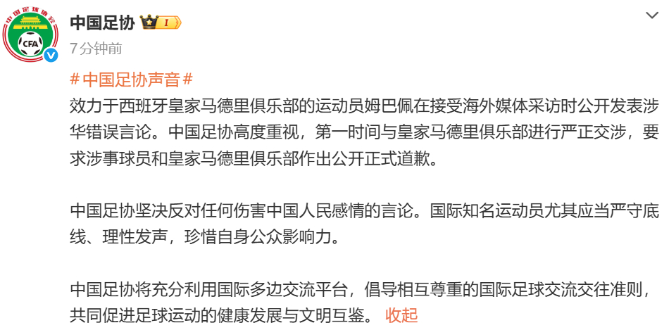 中国足协要求姆巴佩和皇马道歉姆巴佩道歉 ：效力于西班牙皇家马德里俱乐部的运动员姆
