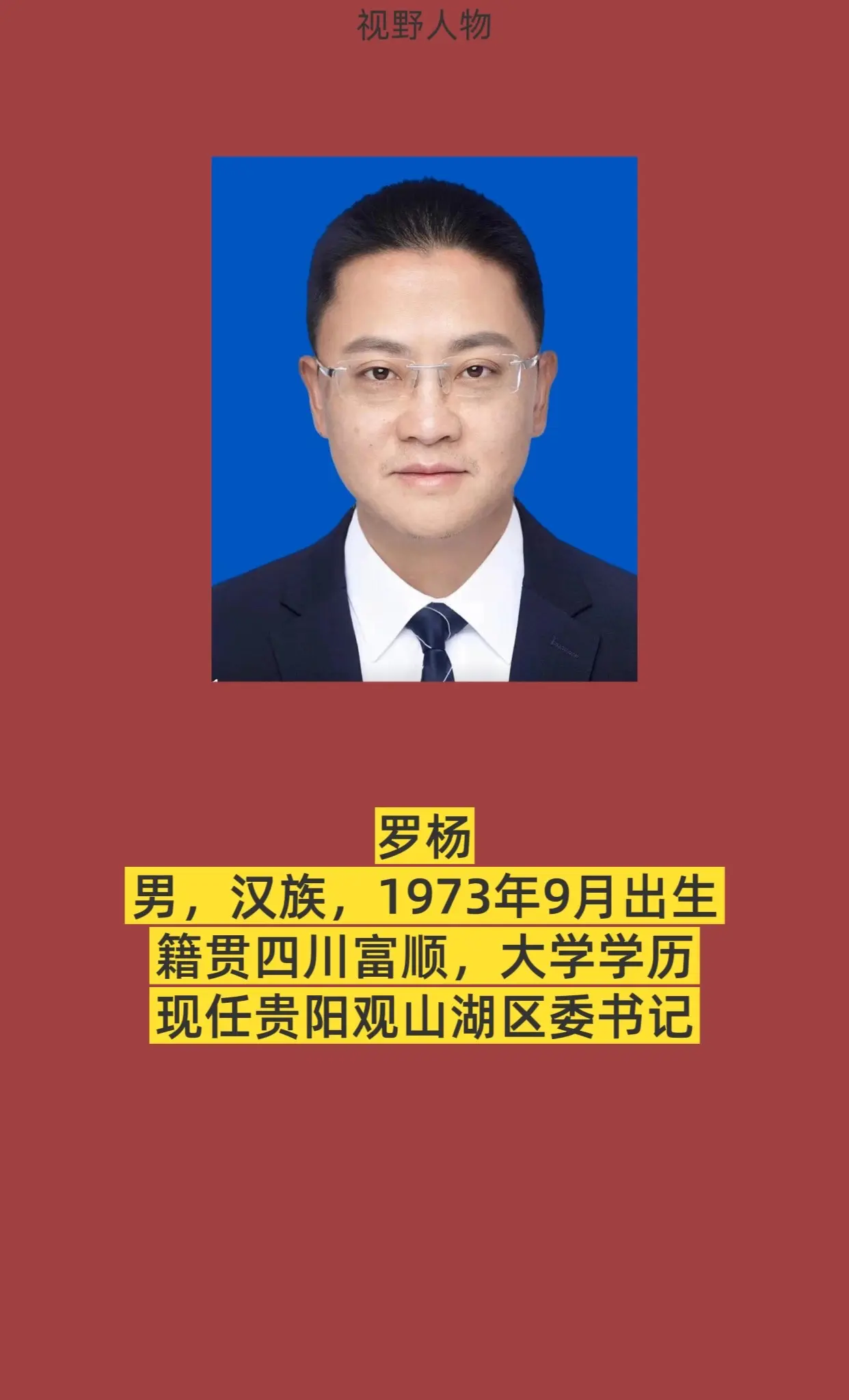 贵阳市观山湖区书记与区长简介。