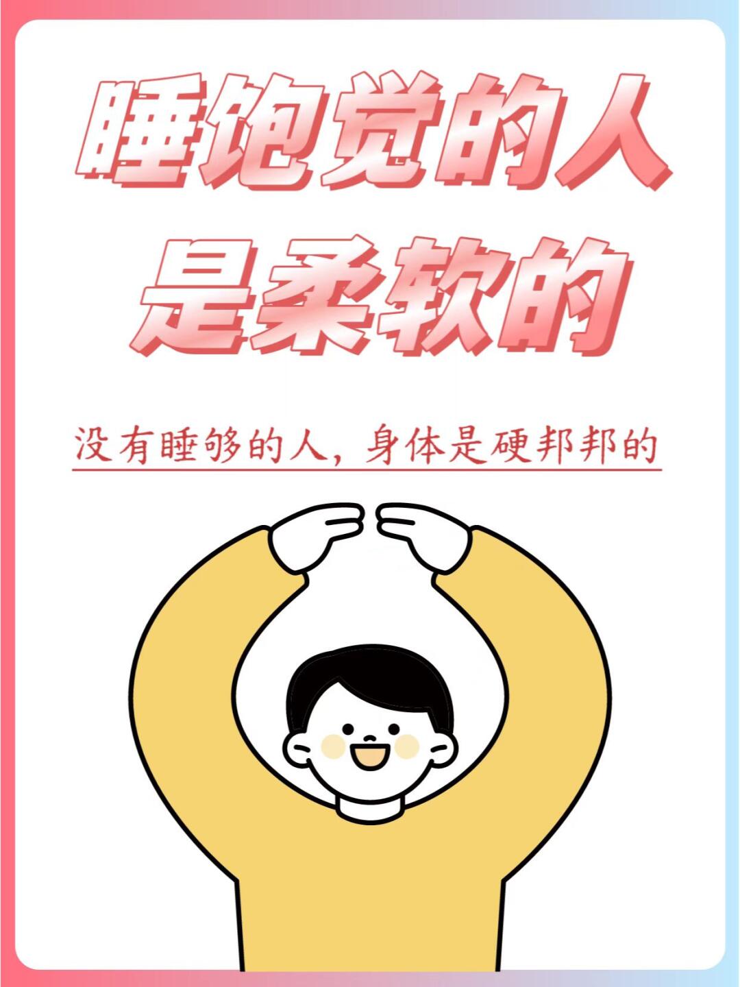 🌛经常熬夜，睡眠不足的人，都是硬邦邦的