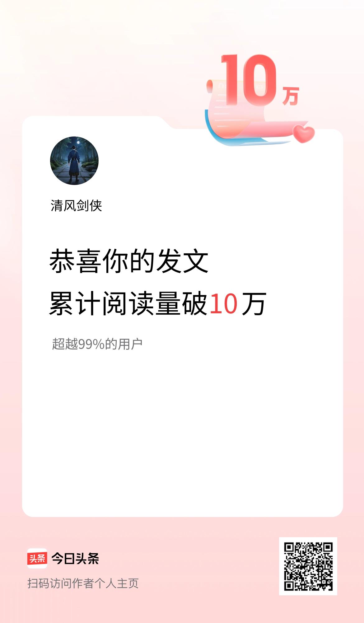 🤝
我在头条累计获得阅读量破10万啦！
记录一条一条破，
单价收益在下降，
不