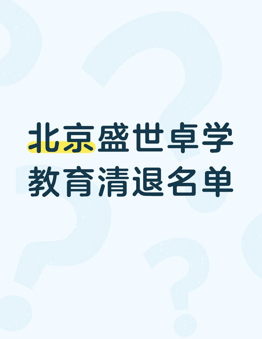 你们有收到吗？怀疑诈骗
你们有收到这个北京盛世卓学教育清退名单信息吗？突然发企微