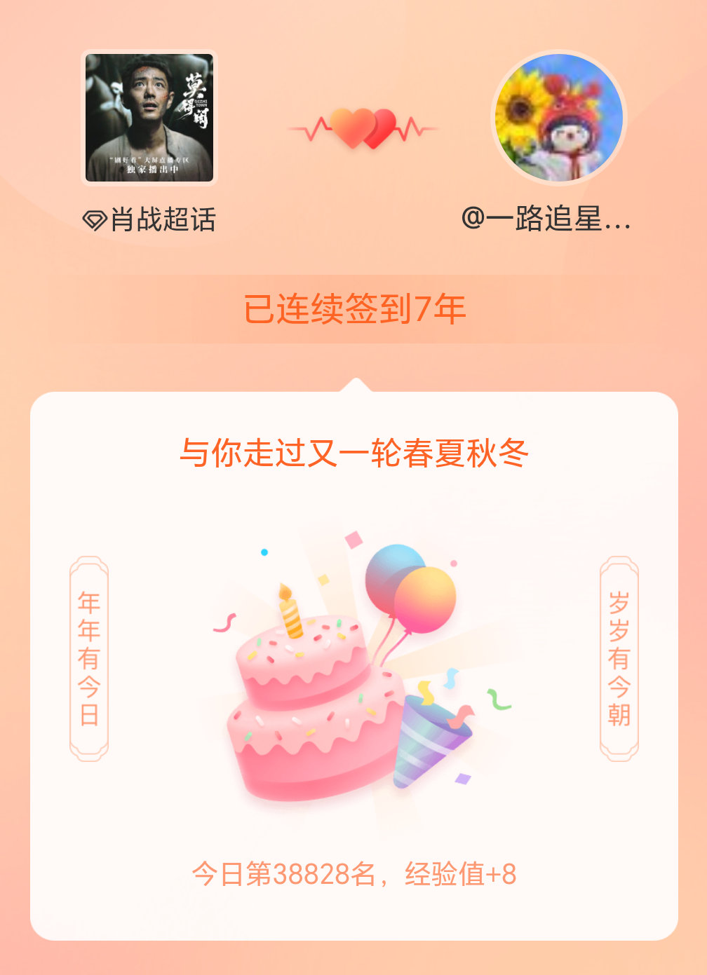肖战我在肖战连续签到7年啦，还要一起走过很多个春夏秋冬~ 