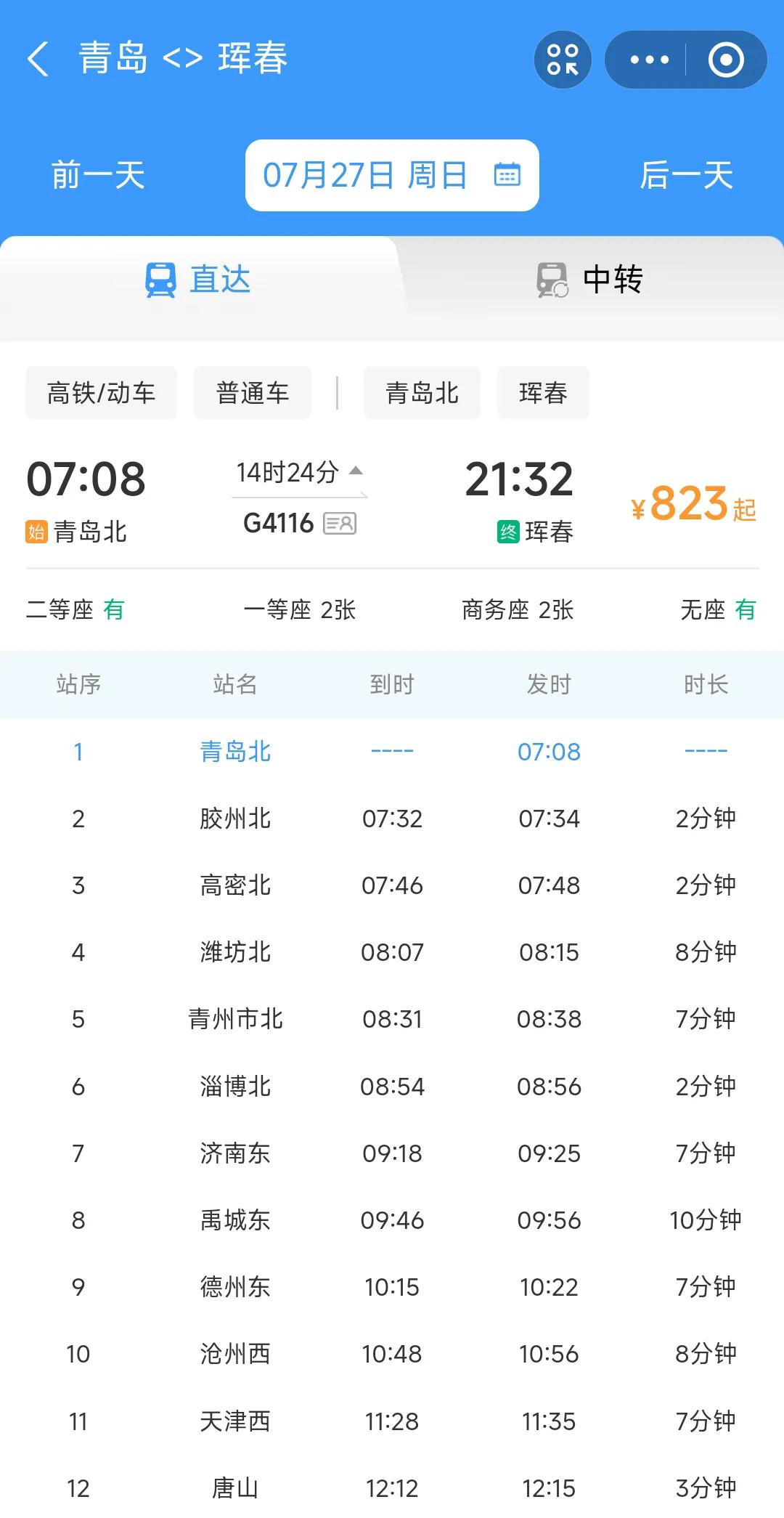 还是要提前恭喜吉林省，在27号青岛到珲春之间将开通G4116次列车。借此契机标志