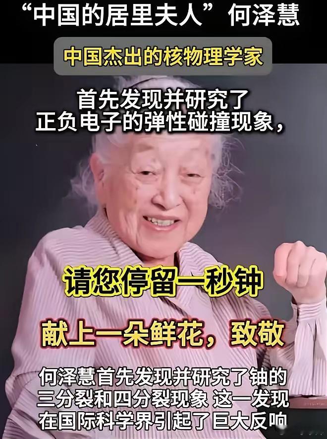 何泽慧，中国首位杰出的女核物理学家，同时也是被誉为“原子弹之父”的钱三强的伴侣。