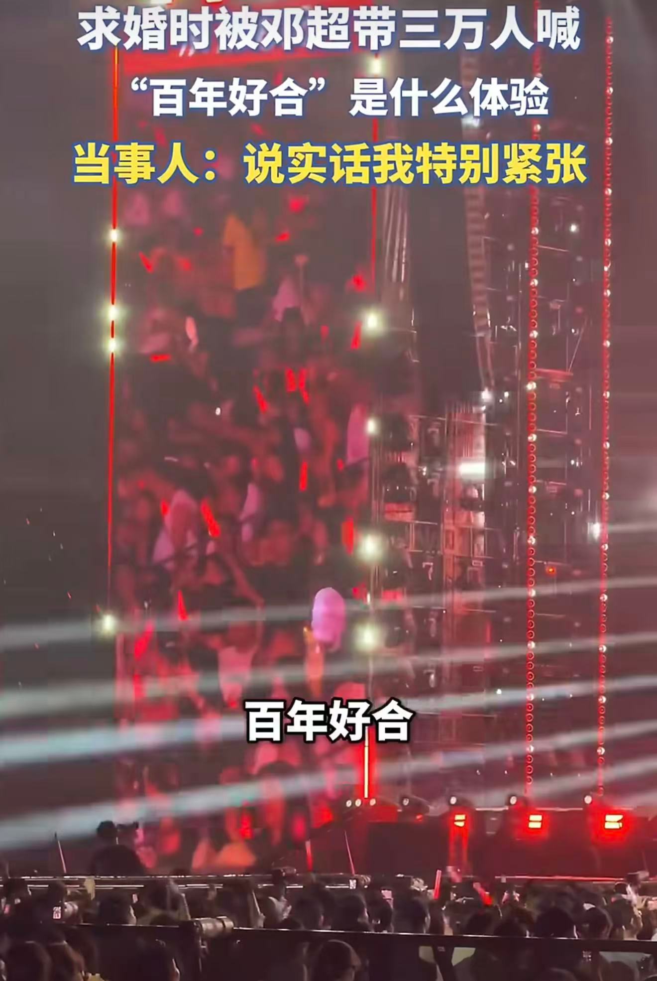 邓超带3万人喊百年好合20年青梅竹马北工体演唱会求婚成功二十年青梅竹马终成眷属，
