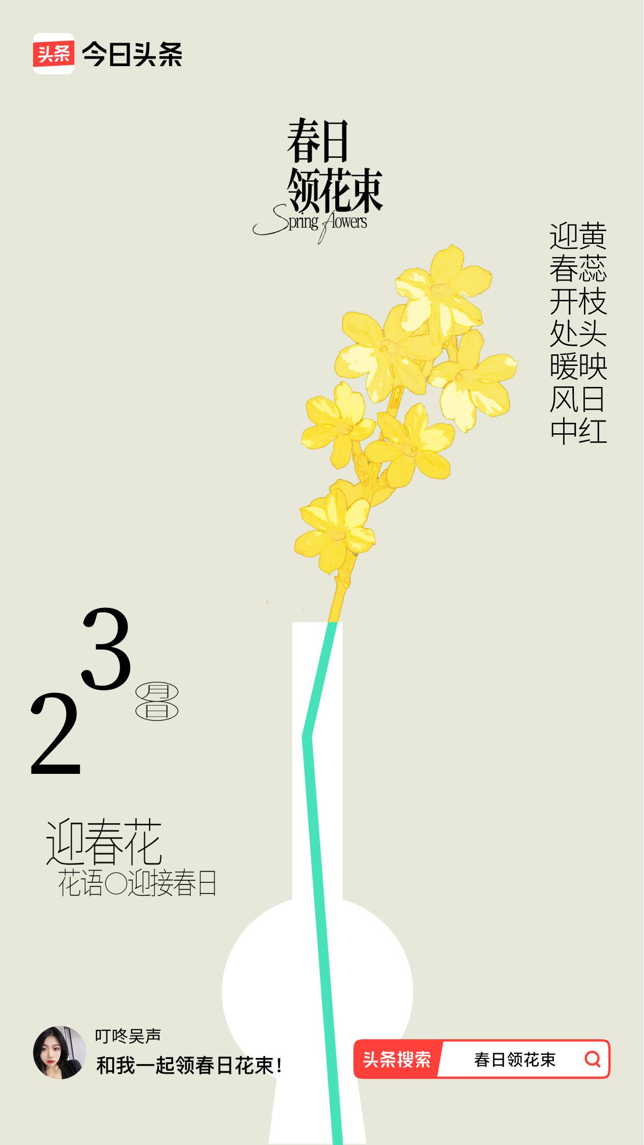 春日领花束我领到了春日花束：迎春开处暖风中，黄蕊枝头映日红，戳这里👉🏻快来领