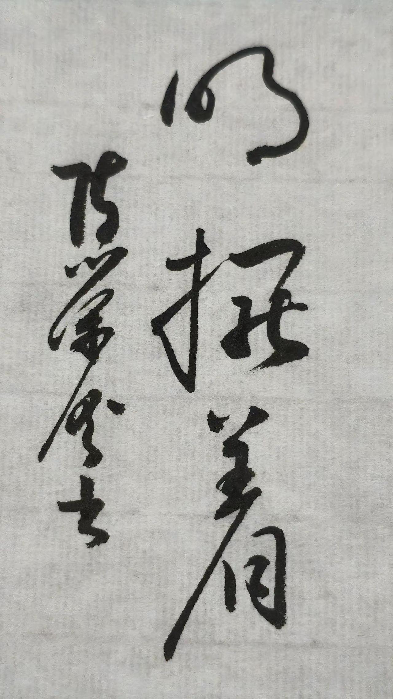第二个读啥？你能读对你就是草书高手。书法作品欣赏 草书