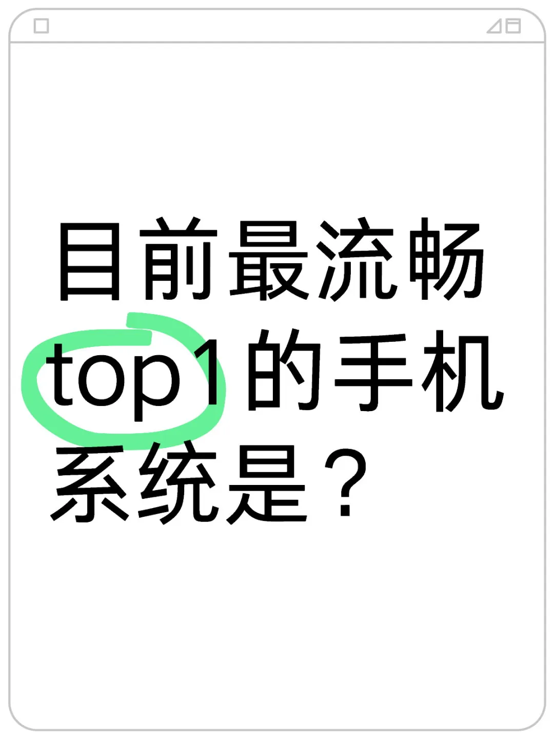 到今天，你们还觉得苹果iOS最流畅吗？