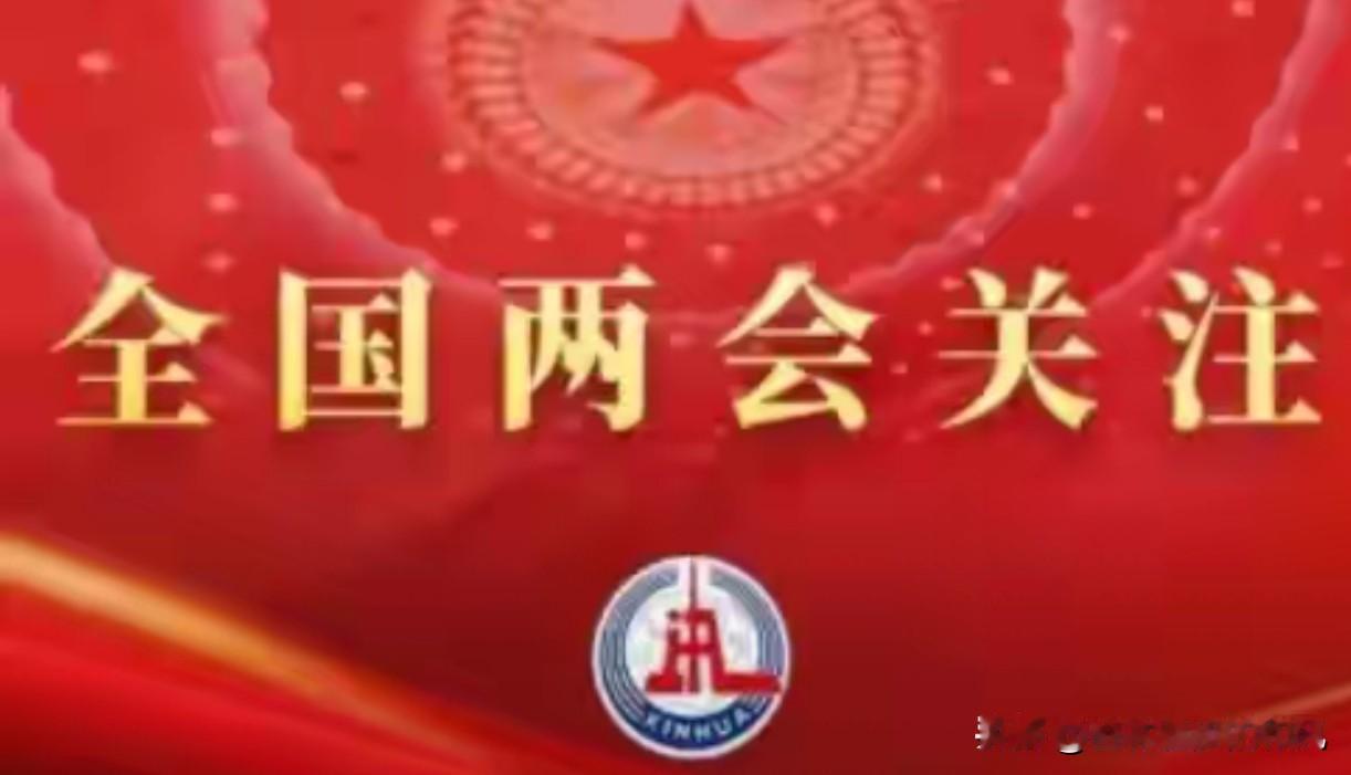 国家把钱砸向哪，你就在哪发财！2026两会“挖矿指南”，全是干货

这回两会的风