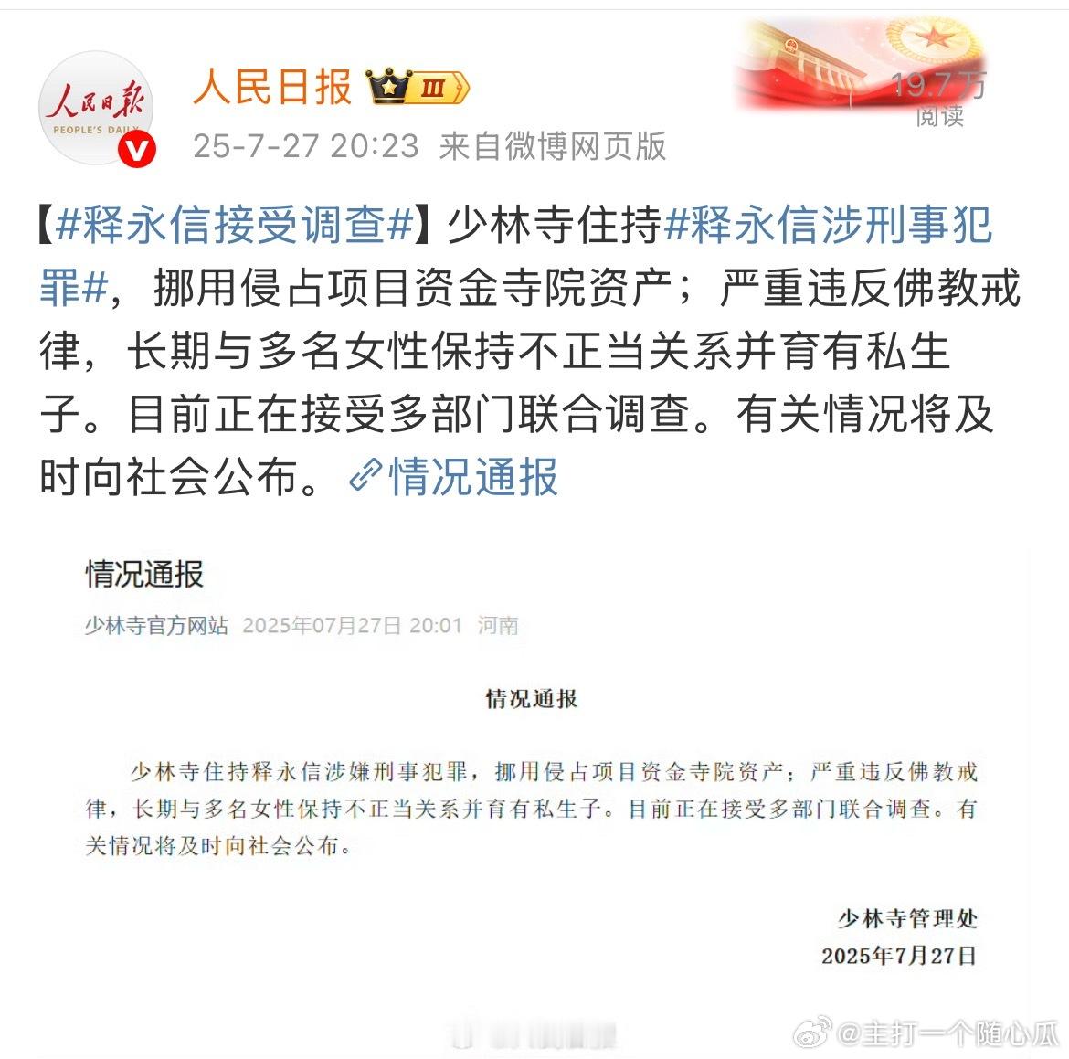 少林寺住持释永信被查是真的，通报了 ​​​