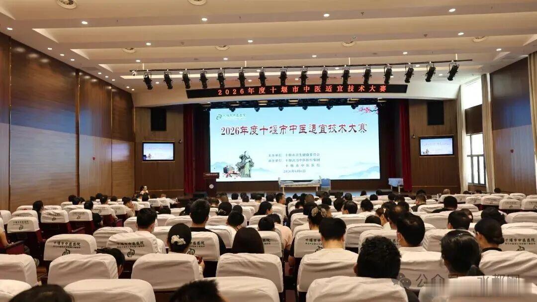 中医大赛4项第一，丹江口这家医院太牛了！6月6日，十堰市2026年度中医药系列大