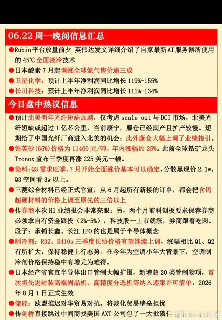 6.22周一晚间：  财经热点汇总！1.全面液冷2.氦气涨价3成3.光纤供应短缺