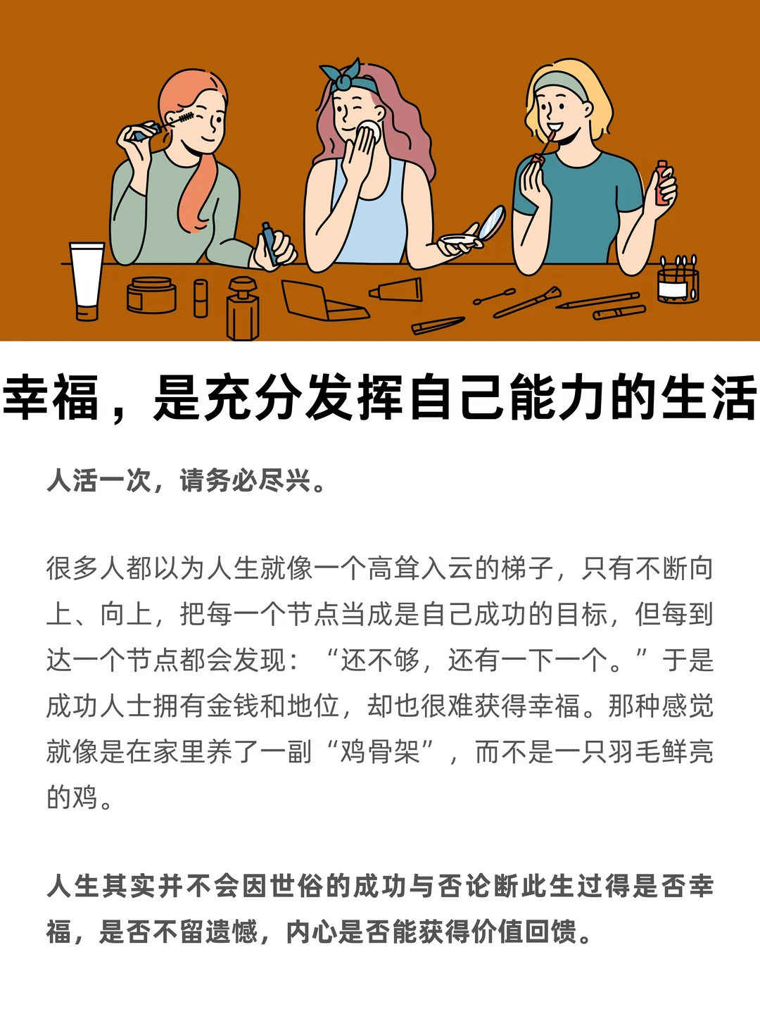 幸福，是充分发挥自己能力的生活