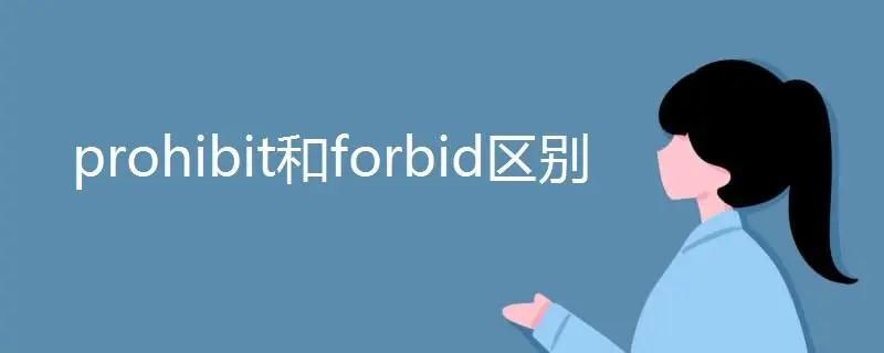 ban、forbid及prohibit的差异   
动词ban、forbid及p