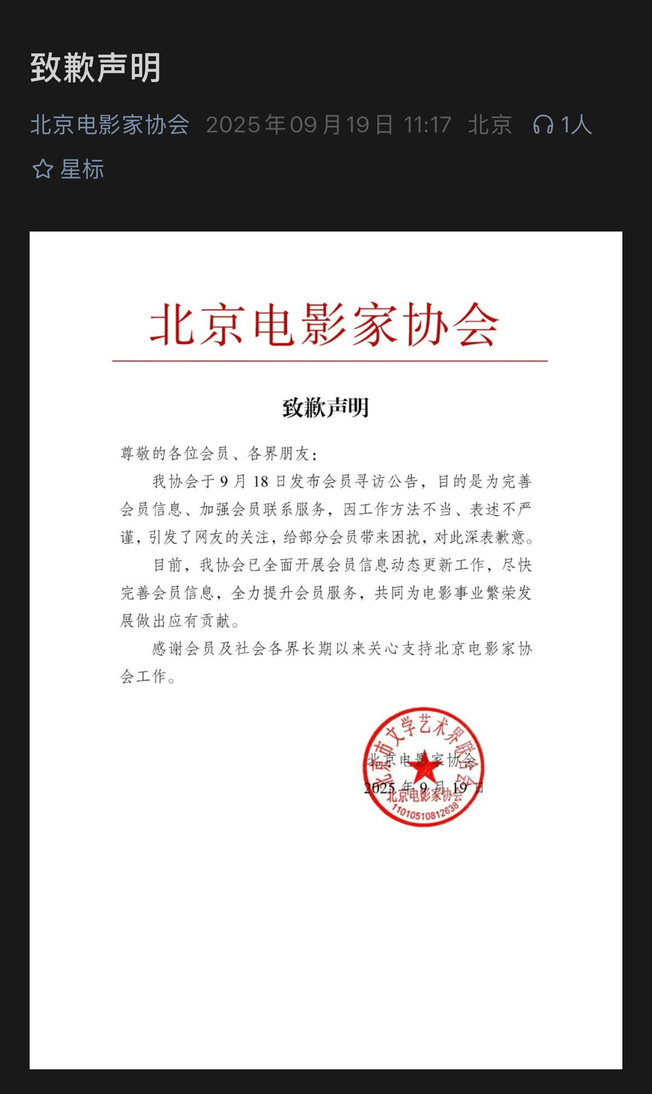 北京电影家协会道歉声明了[笑cry] ​​​