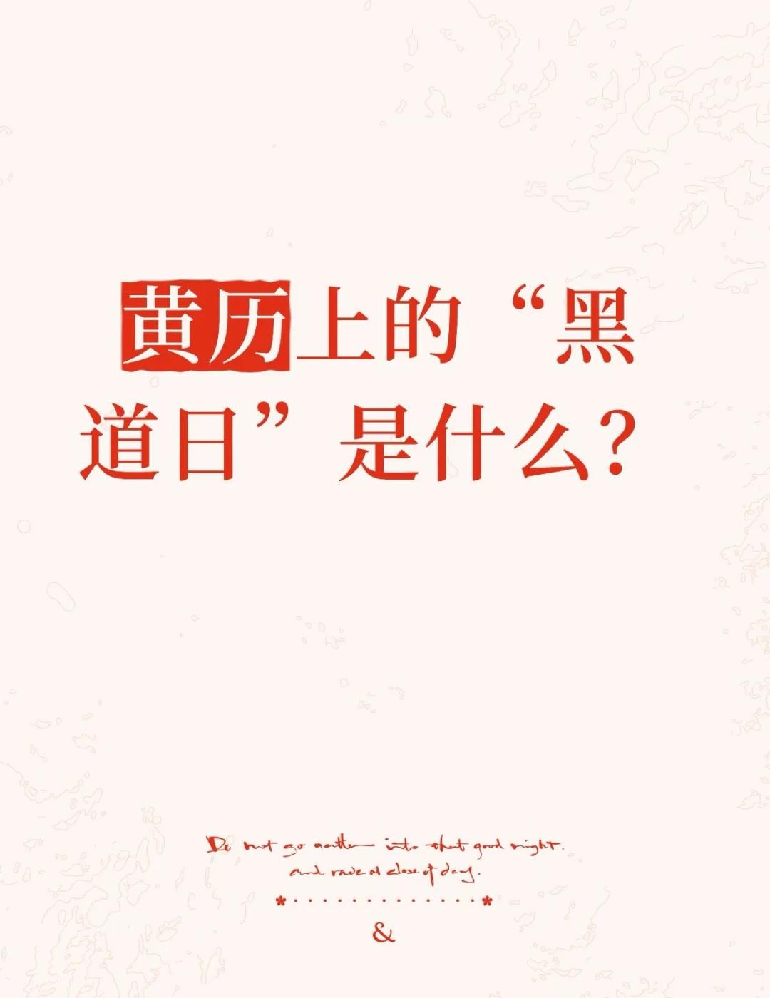 今天就是！
2026年9月5日 农历七月廿四
翻日历发现今天标注的是 “黑道日”