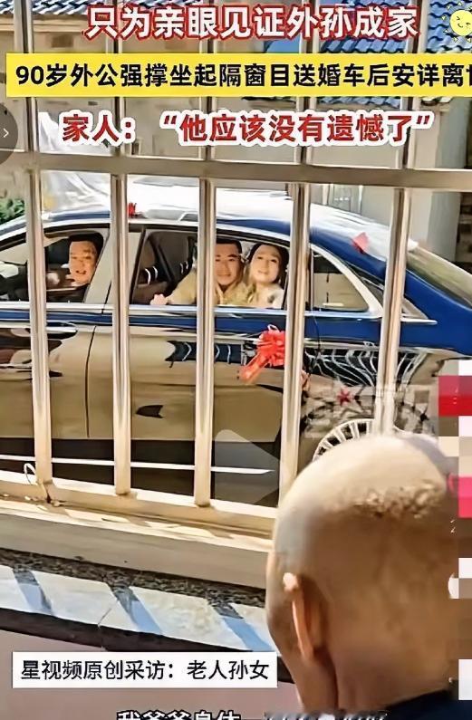 泪目！5月11日齐鲁壹点报道，安徽一位 90岁老人，就盼着亲眼看到外孙成婚，一直