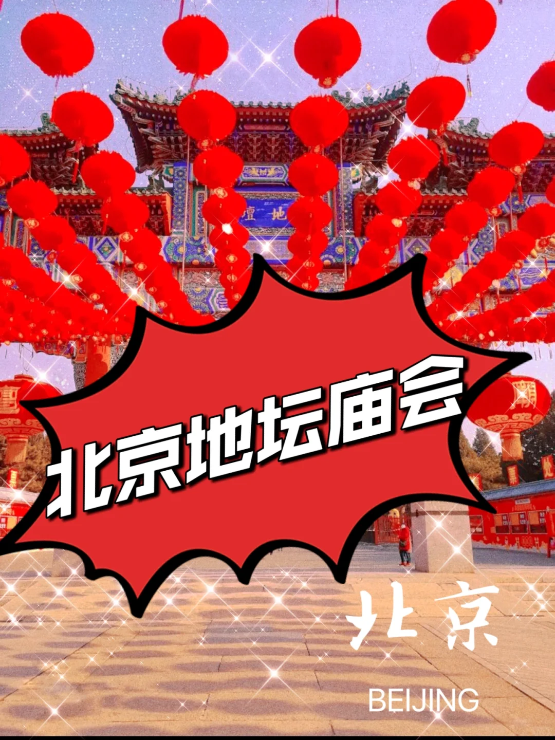 北京地坛公园庙会招募！2月11日-2月16日