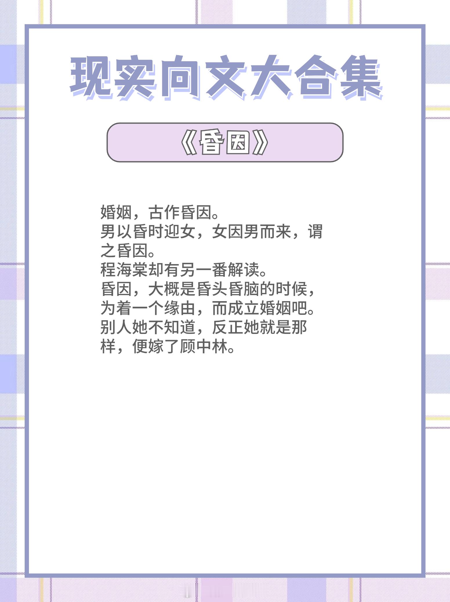 #剧情狠狠在线的小说# 现实向文大合集，最是人间烟火气吸引人！1. 《昏因》 作