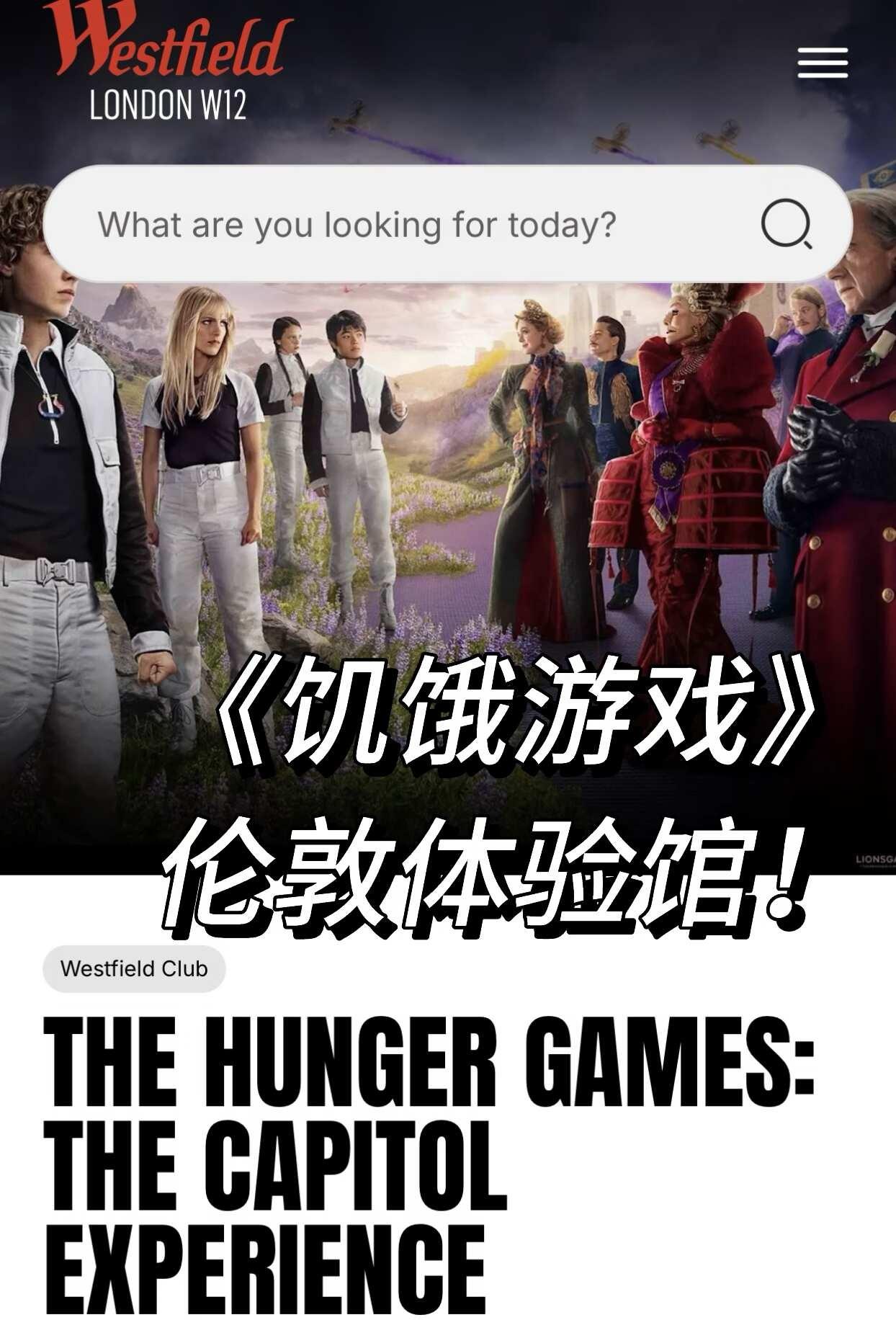🎬《饥饿游戏》居然在伦敦开了免费体验馆！
《饥饿游戏》粉丝注意！伦敦 West