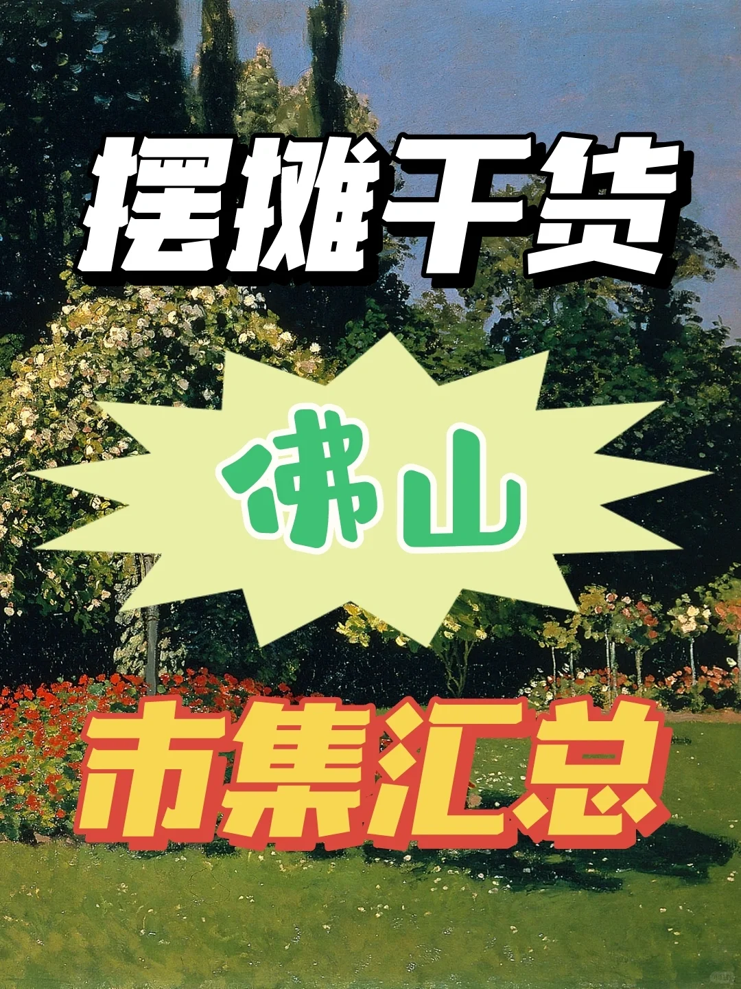 摆摊干货🔥佛山市集汇总‼️创意集市资讯