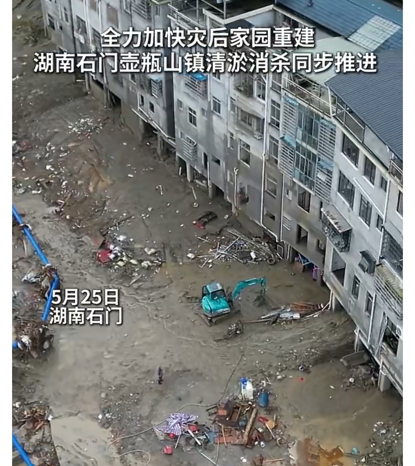 直击湖南石门壶瓶山镇灾后清淤现场洪水曾漫过街巷，淤泥曾掩埋家园，但压不垮人心。村