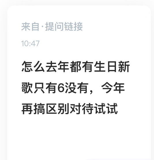 投：怎么去年都有生日新歌只有6没有，今年再搞区别对待试试 