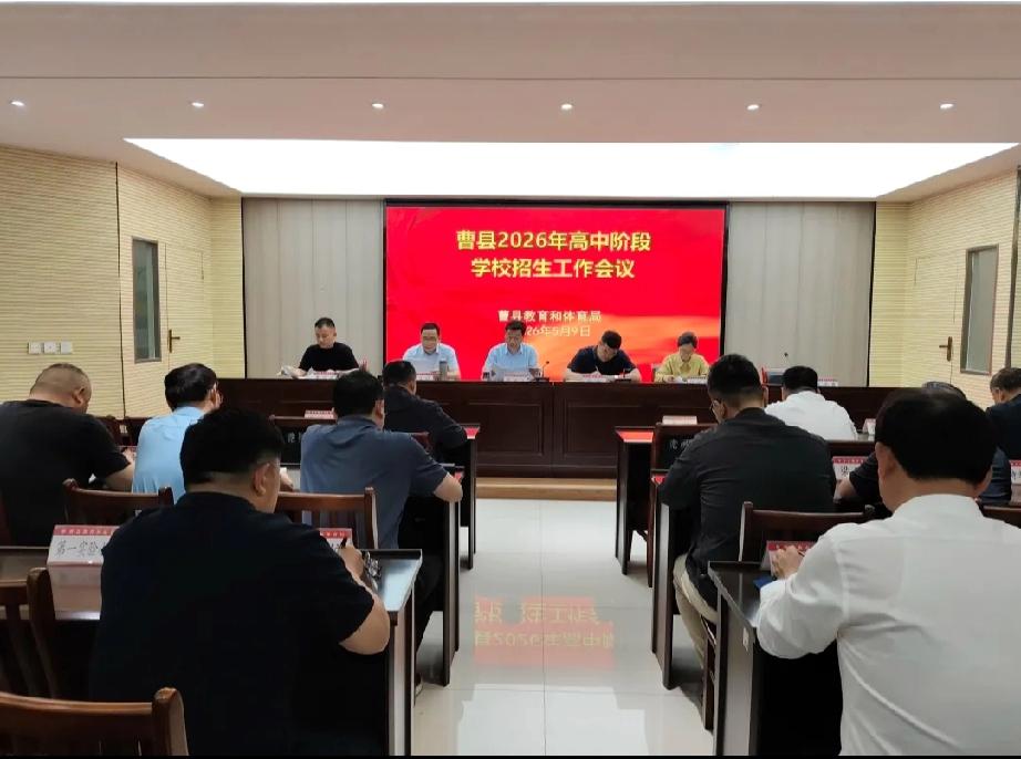 曹县教体局召开2026年高中阶段学校招生工作会议

      为扎实做好今年高