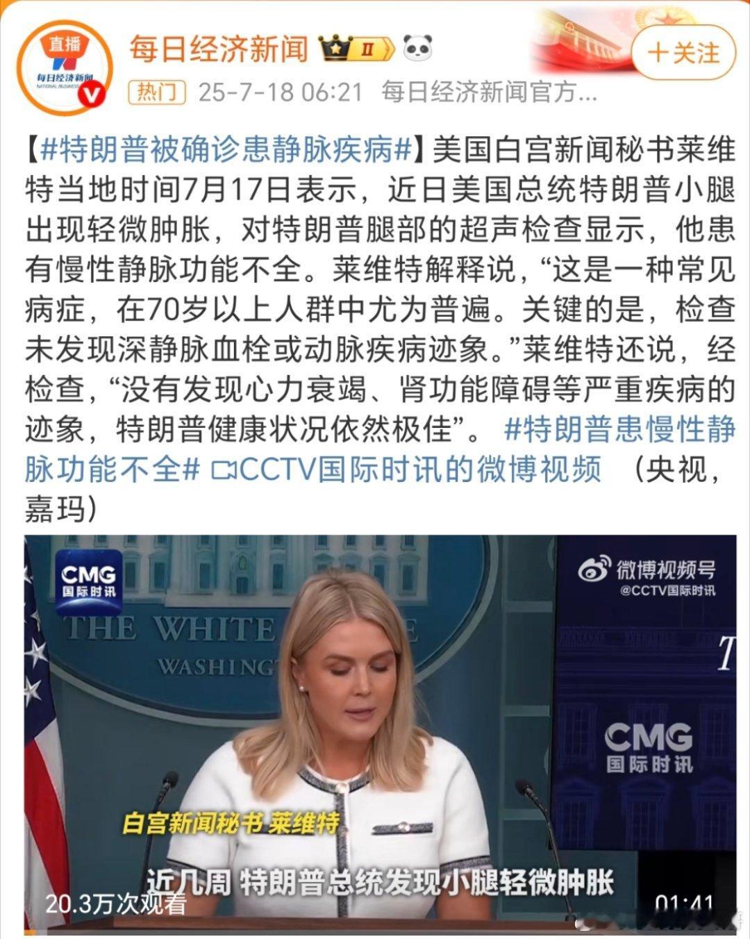 特朗普被确诊患静脉疾病😂看来特朗普这回是真的“血脉偾张”了啊！老特这身体情况，
