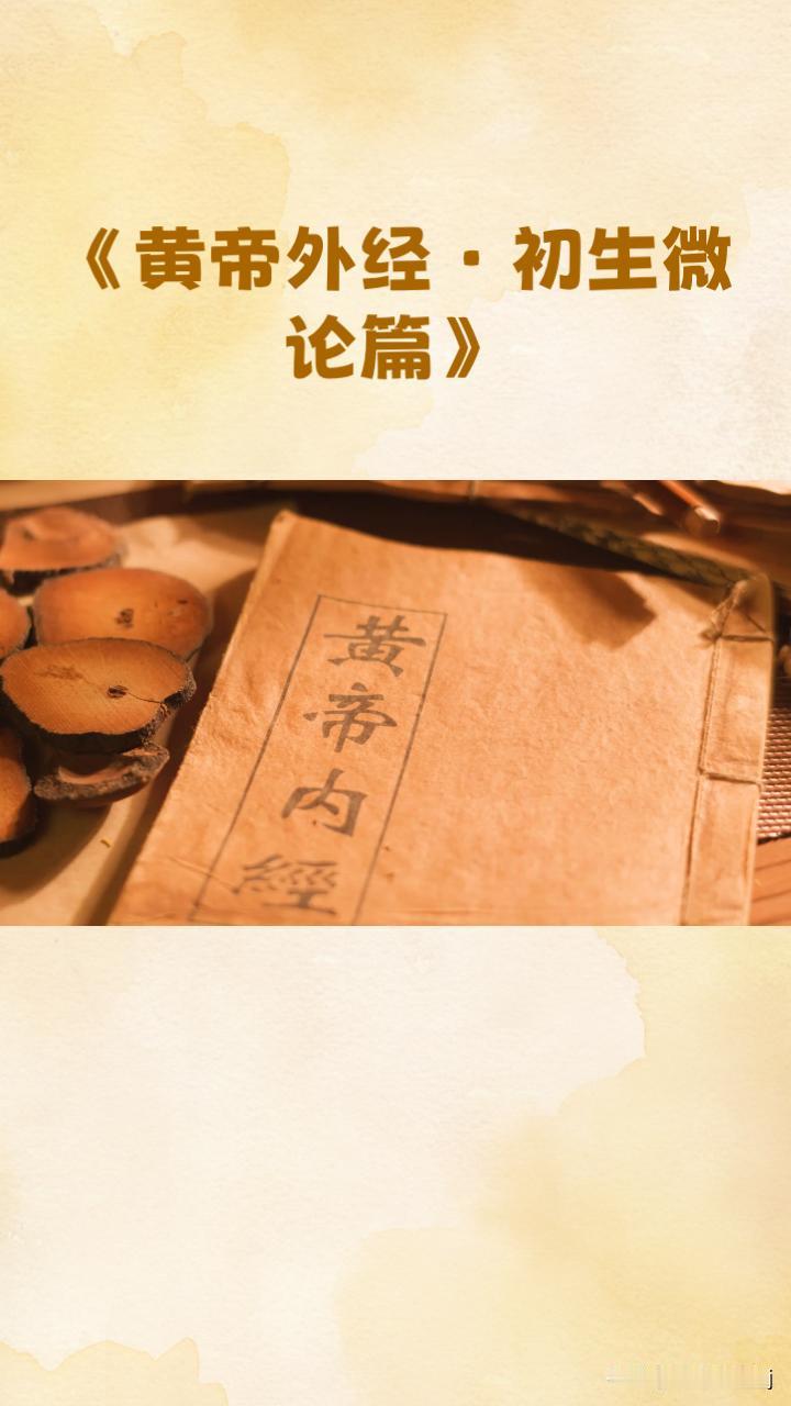 今天分亨“黄帝外经”第八篇，初生微论篇，热爱养生就关注黄帝外经，下期分享第九篇！