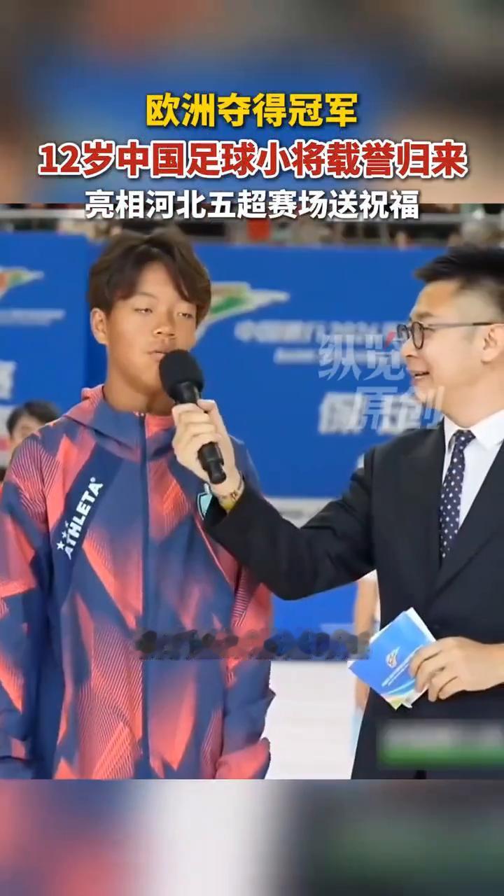欧洲夺得冠军，12岁中国足球小将载誉归来，亮相河北五超赛场送祝福。
大家好，我叫