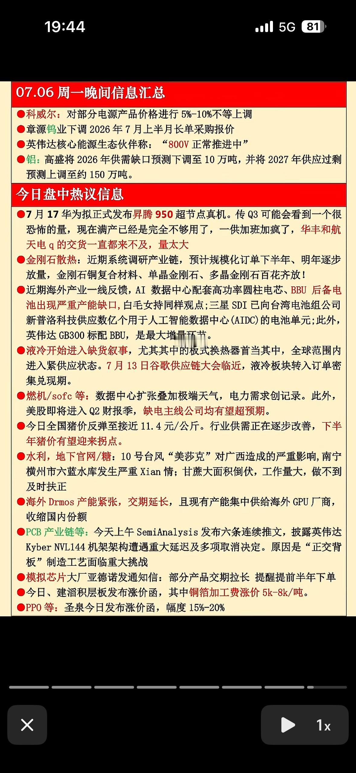 7月6日周一晚间情报局：液冷缺货、华为新品来袭，这波行情有点“烫”手！

7月6